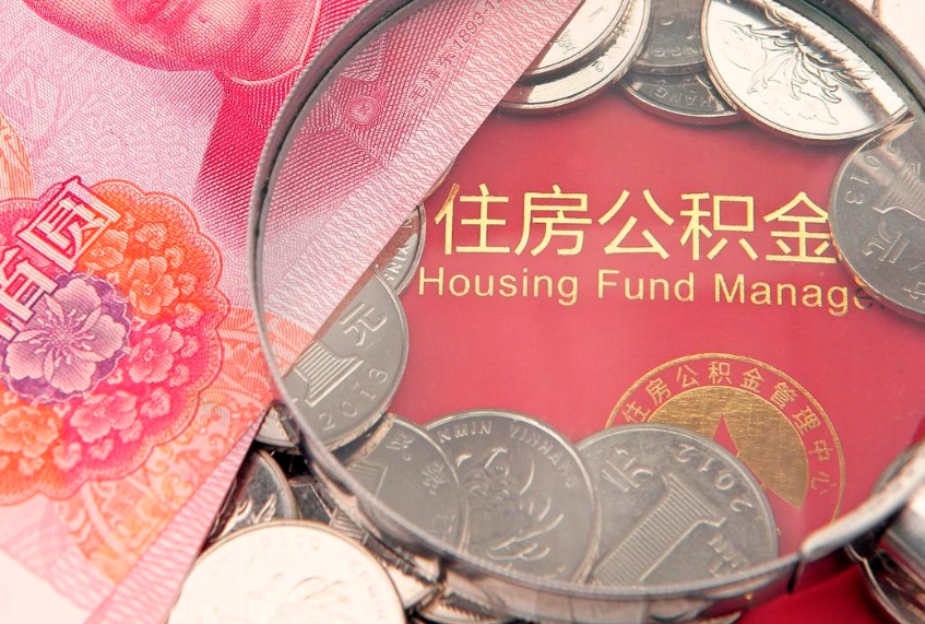 海丰本地人住房公积金怎么取（本地人公积金提取条件）